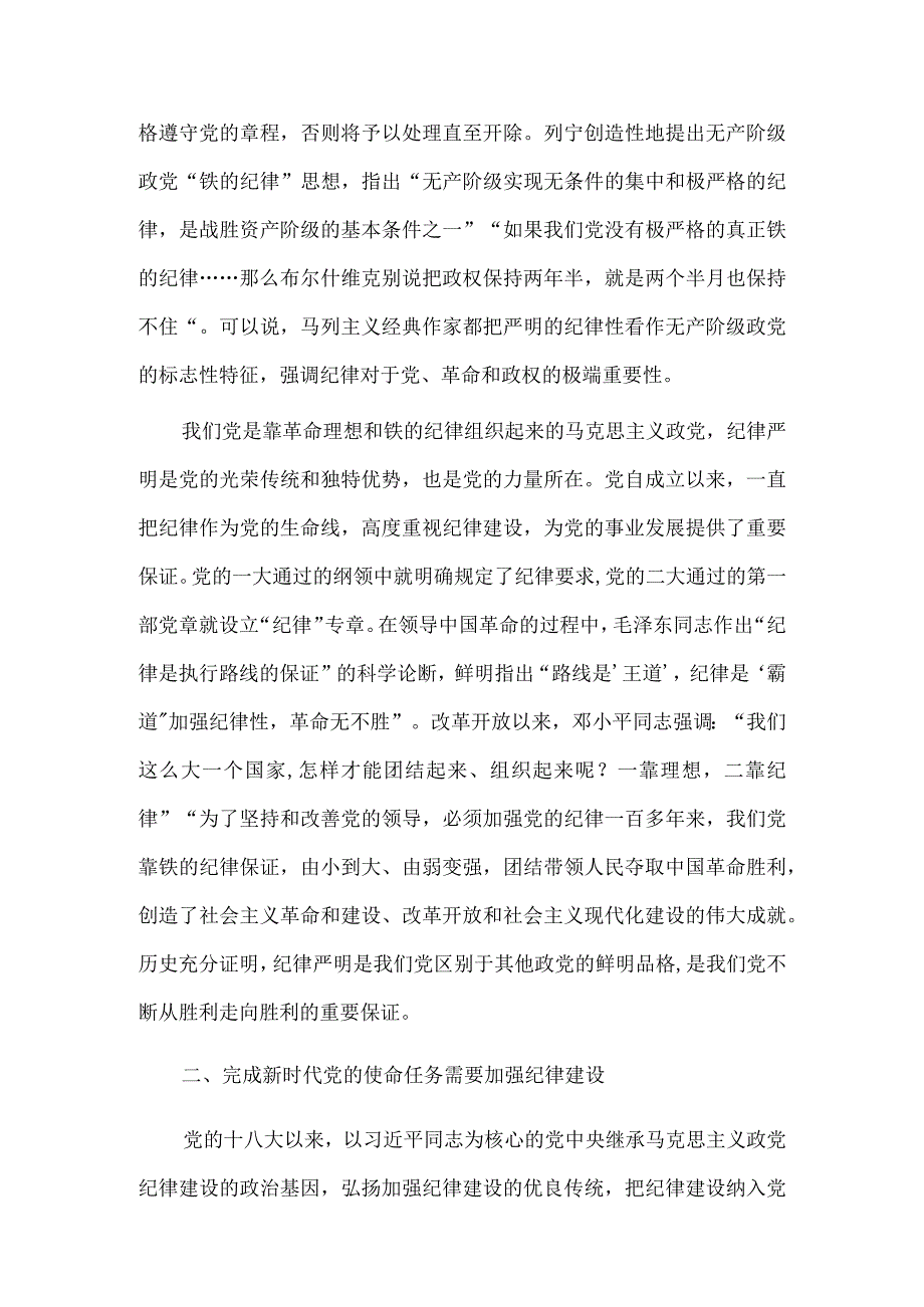 主题党课讲稿——全面加强党的纪律建设供借鉴.docx_第2页