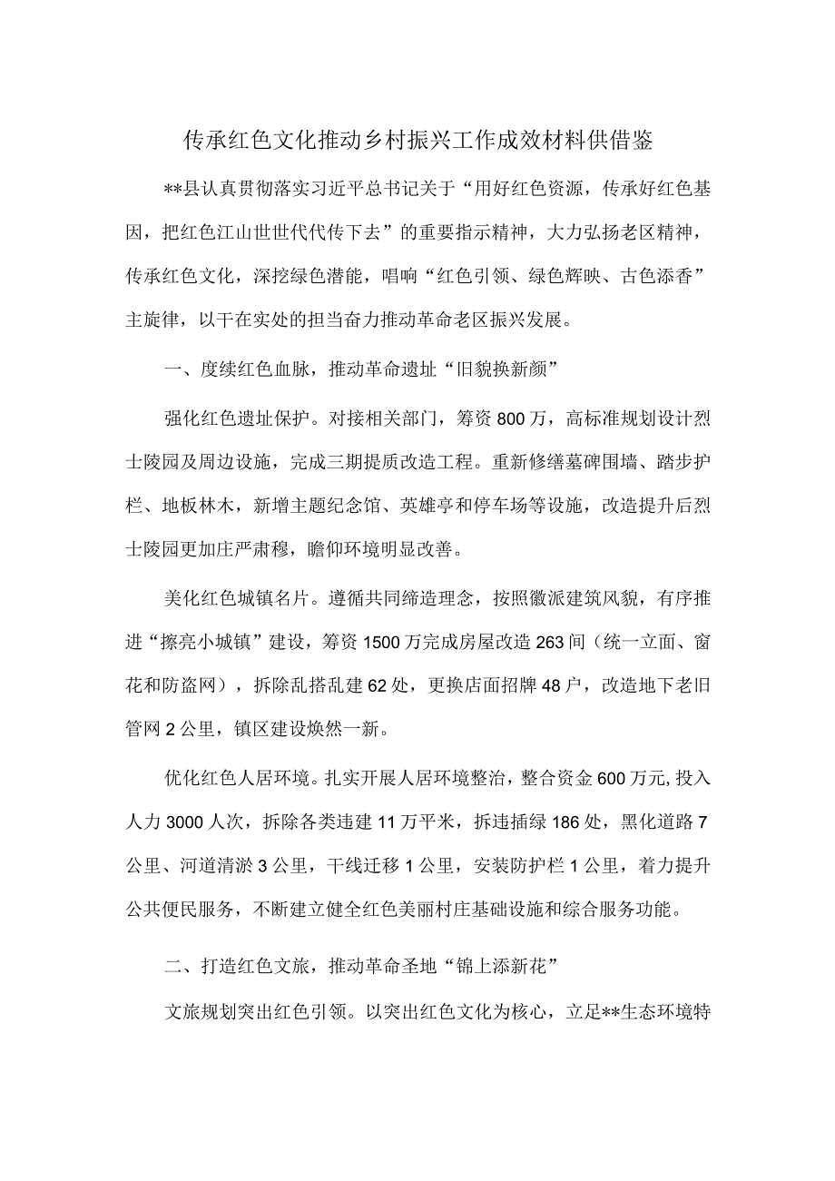 传承红色文化推动乡村振兴工作成效材料供借鉴.docx_第1页