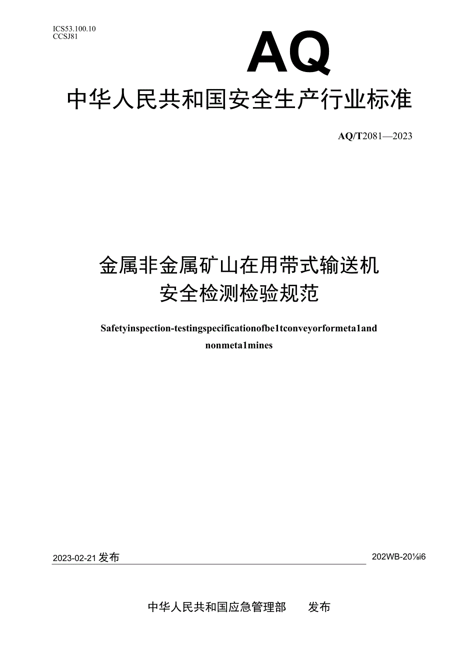 AQ T 2081—2023 金属非金属矿山在用带式输送机安全检测检验规范.docx_第1页