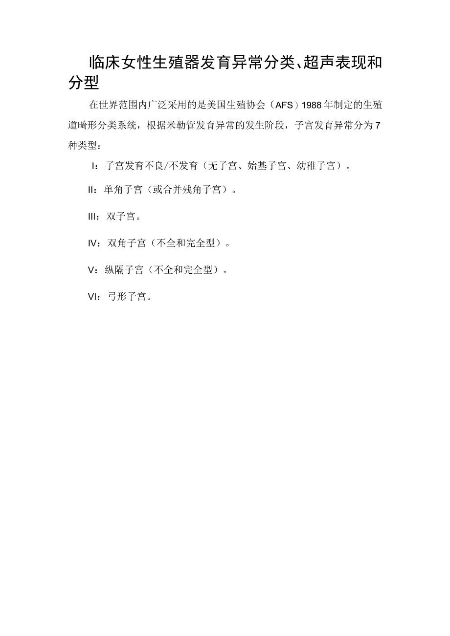 临床女性生殖器发育异常分类、超声表现和分型.docx_第1页