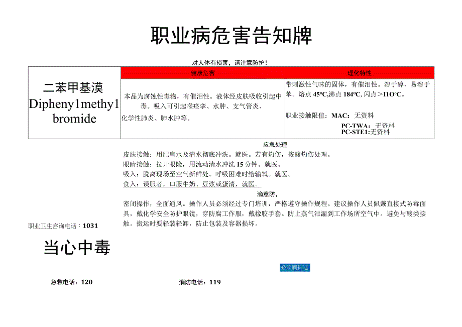 二苯甲基溴-职业病危害告知牌.docx_第1页