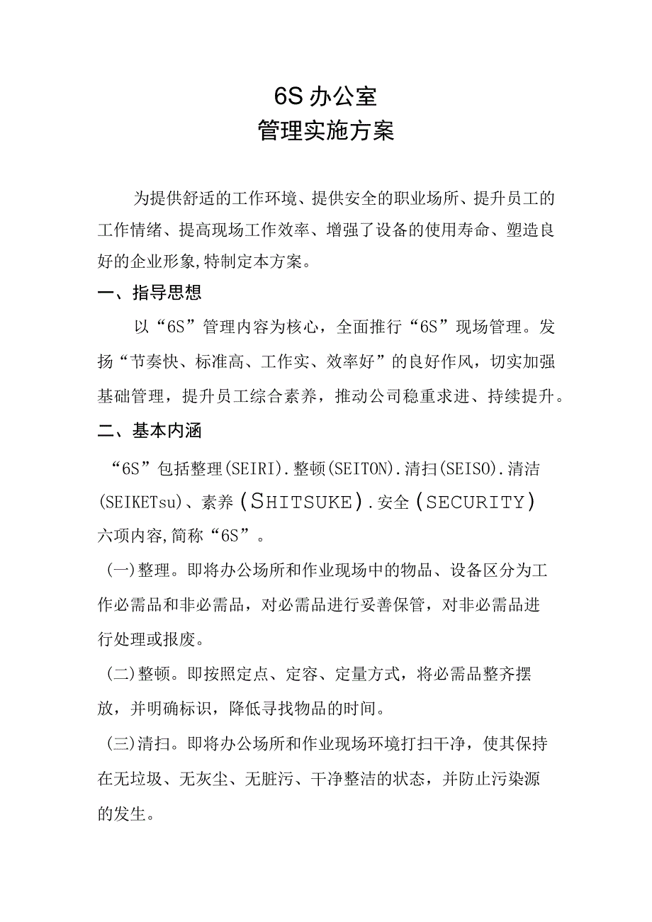 6S办公室管理实施方案.docx_第1页