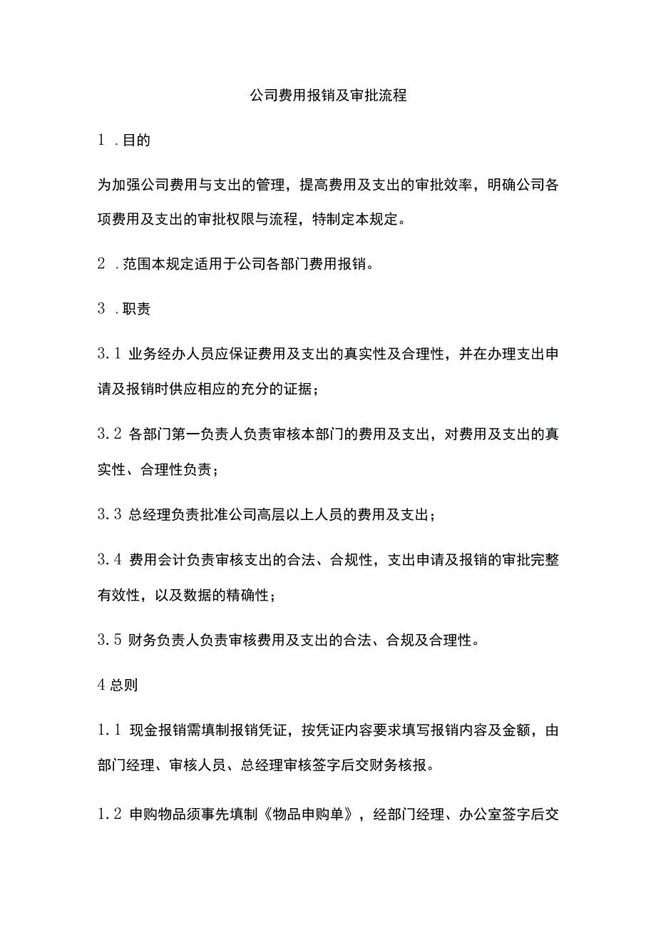 公司费用报销及审批流程.docx_第1页