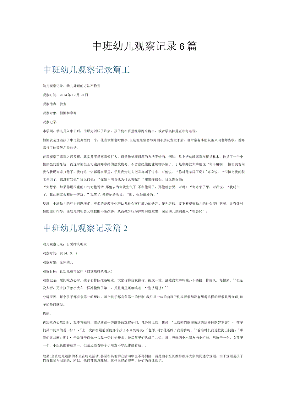 中班幼儿观察记录6篇.docx_第1页