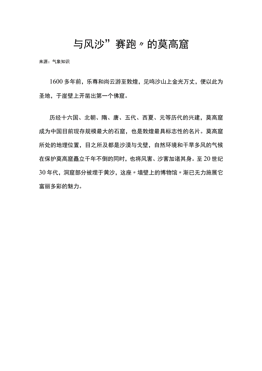 与风沙“赛跑”的莫高窟公开课教案教学设计课件资料.docx_第1页