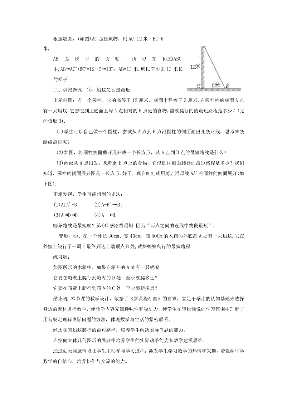 《勾股定理的应用》说课稿.docx_第2页