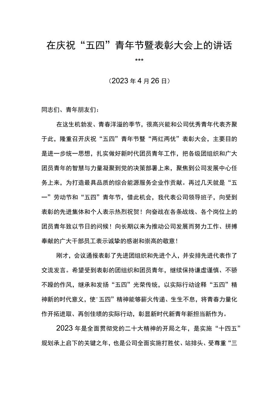 党委书记在东港公司庆祝“五四”青年节暨表彰大会上的讲话.docx_第1页