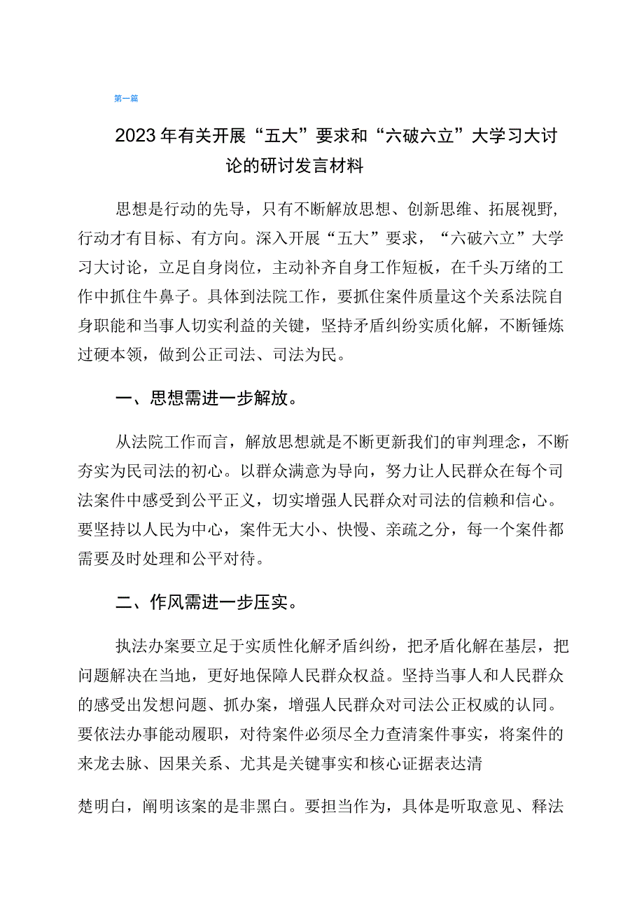 “五大”要求和“六破六立”大学习大讨论发言材料六篇.docx_第1页