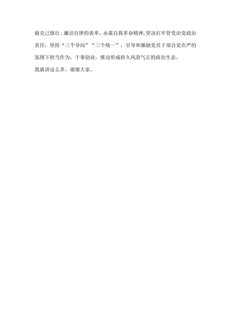 【最新党政公文】领导在民主生活会上的讲话（全文1307字）（完整版）.docx_第3页