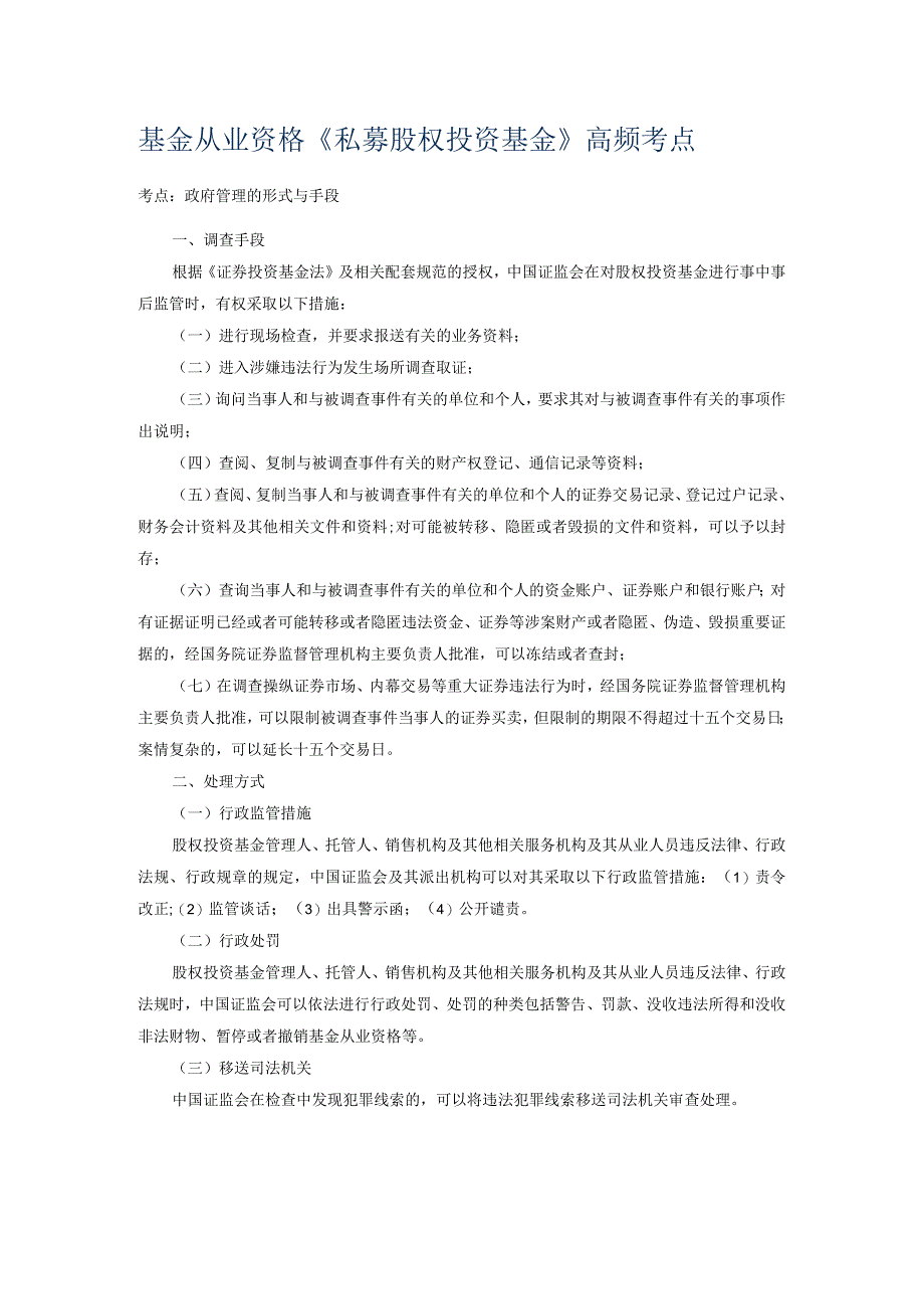 【考点提炼】科目三：基金从业《私募股权投资基金基础知识》高频考点.docx_第1页