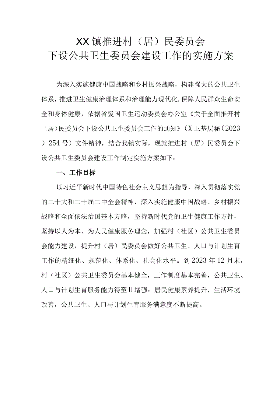 XX镇推进村（居）民委员会下设公共卫生委员会建设工作的实施方案.docx_第1页