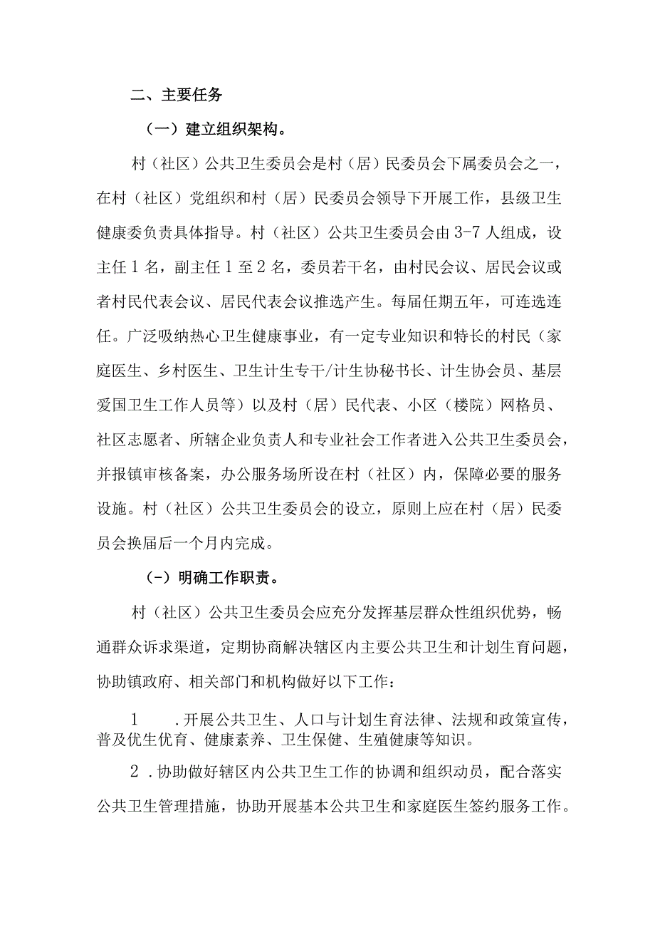 XX镇推进村（居）民委员会下设公共卫生委员会建设工作的实施方案.docx_第2页