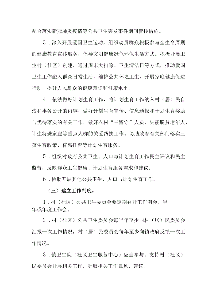 XX镇推进村（居）民委员会下设公共卫生委员会建设工作的实施方案.docx_第3页