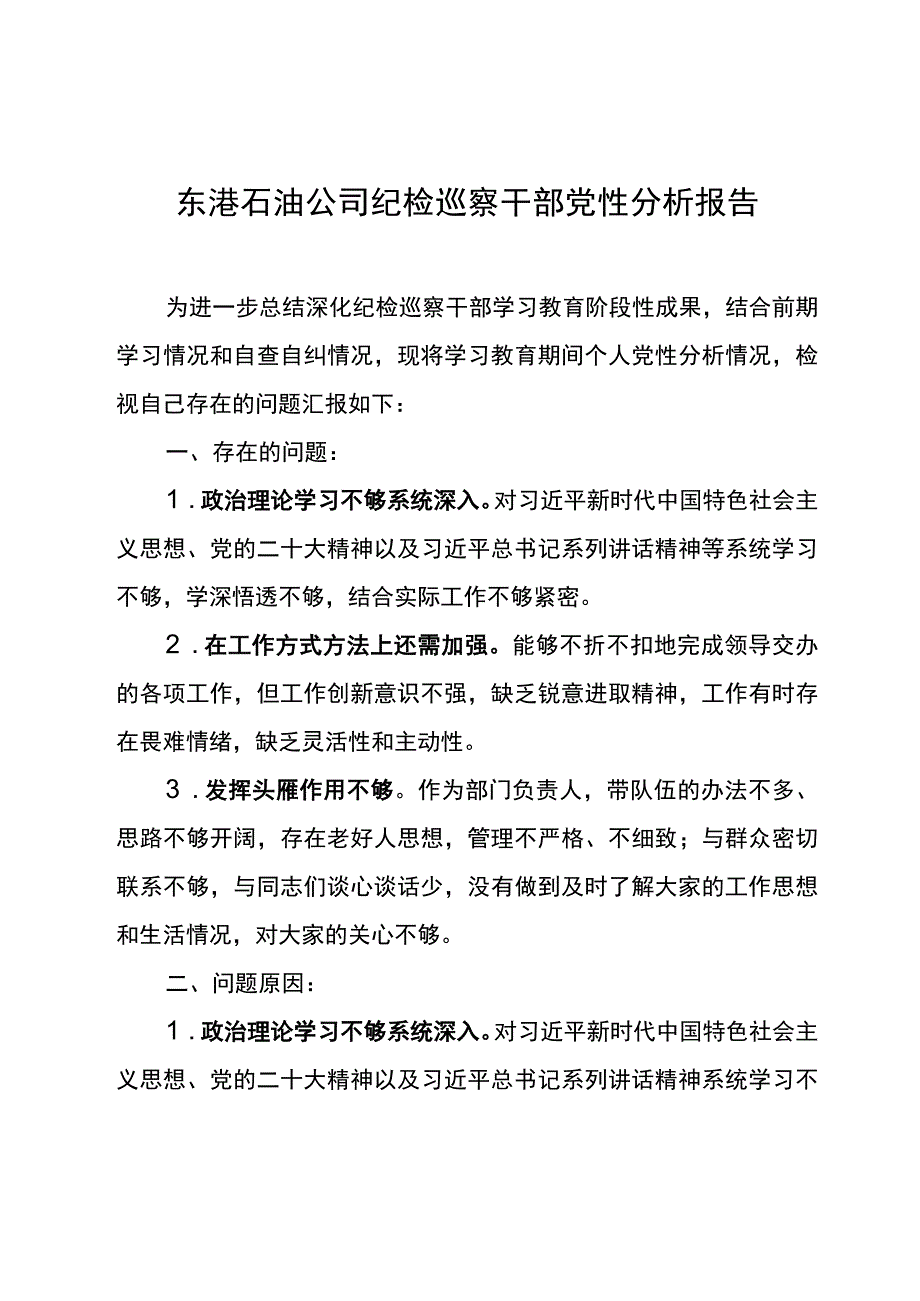 东港石油公司纪检巡察干部党性分析报告3.docx_第1页