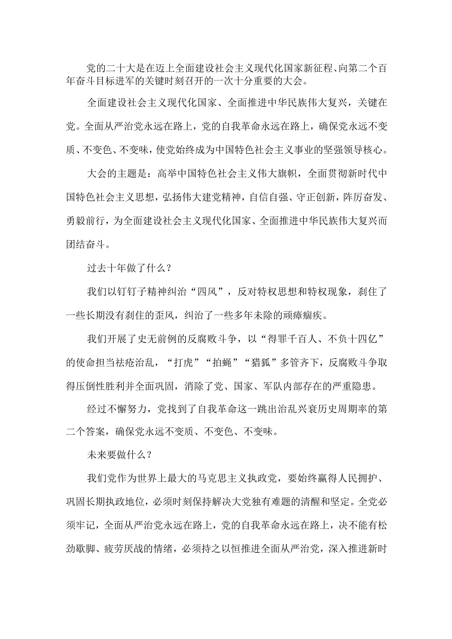 党支部学习贯彻大会精神全面从严治党专题讲稿.docx_第1页