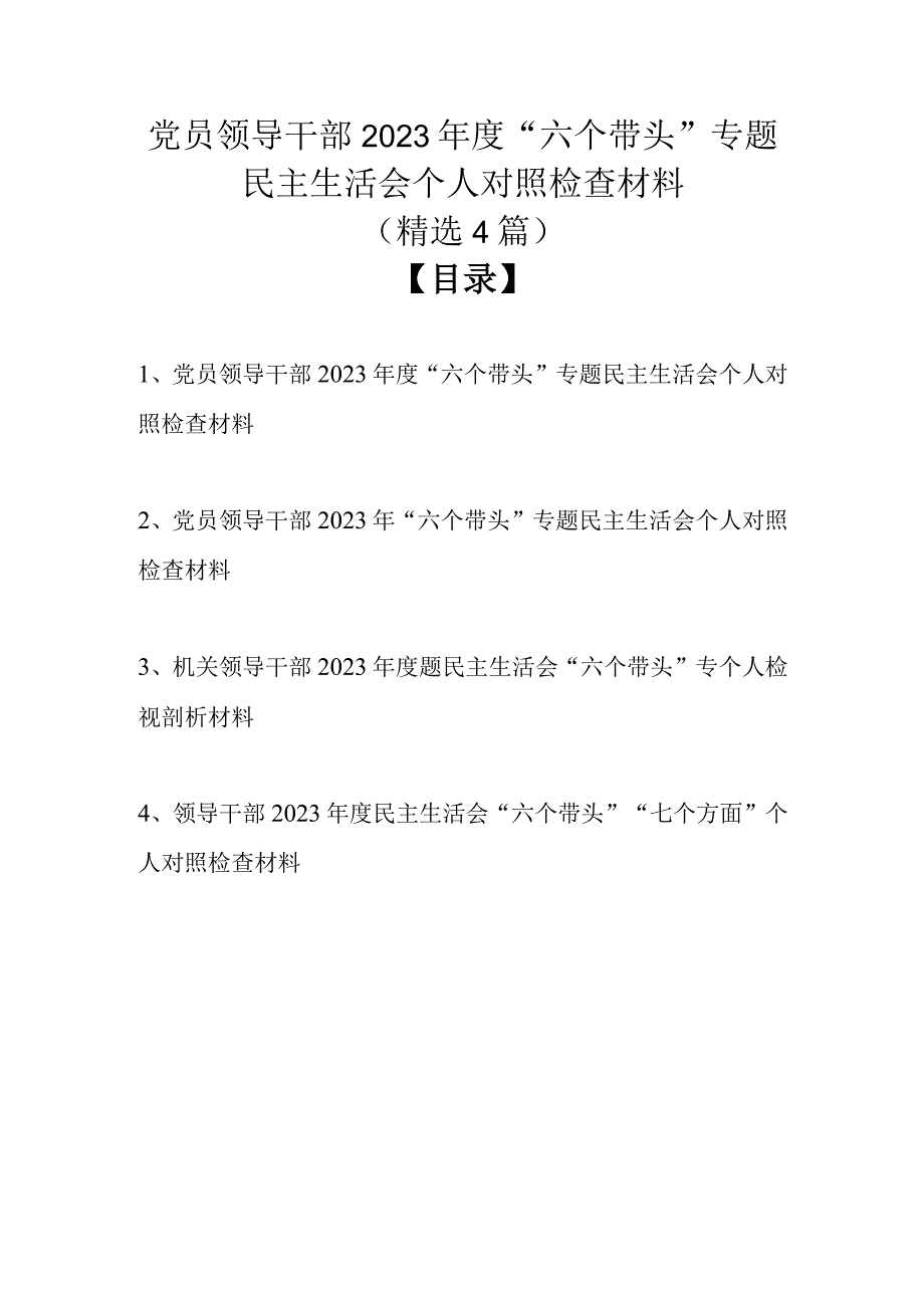 党员领导干部2022年度“六个带头”专题民主生活会个人对照检查材料（精选4篇）.docx_第1页