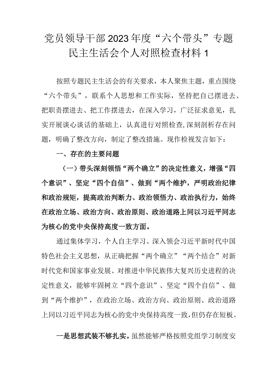 党员领导干部2022年度“六个带头”专题民主生活会个人对照检查材料（精选4篇）.docx_第2页