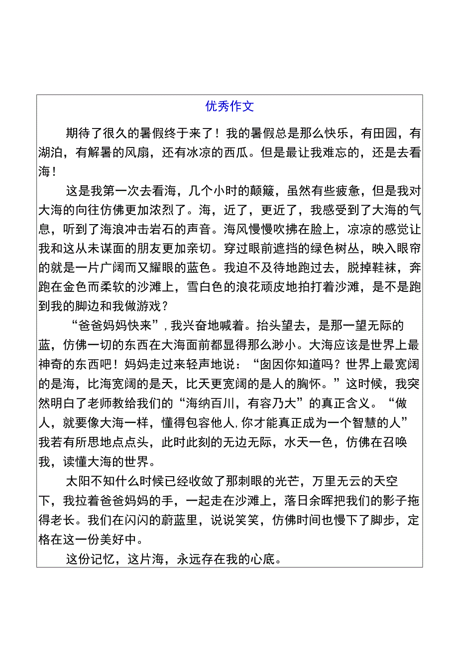 五升六暑假习作【第一次去看海】优秀范文.docx_第1页