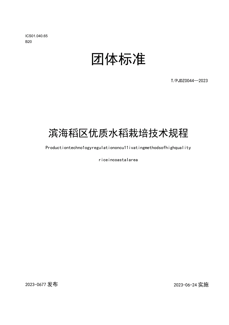 TPJDZ0044-2023滨海稻区优质水稻栽培技术规程.docx_第1页