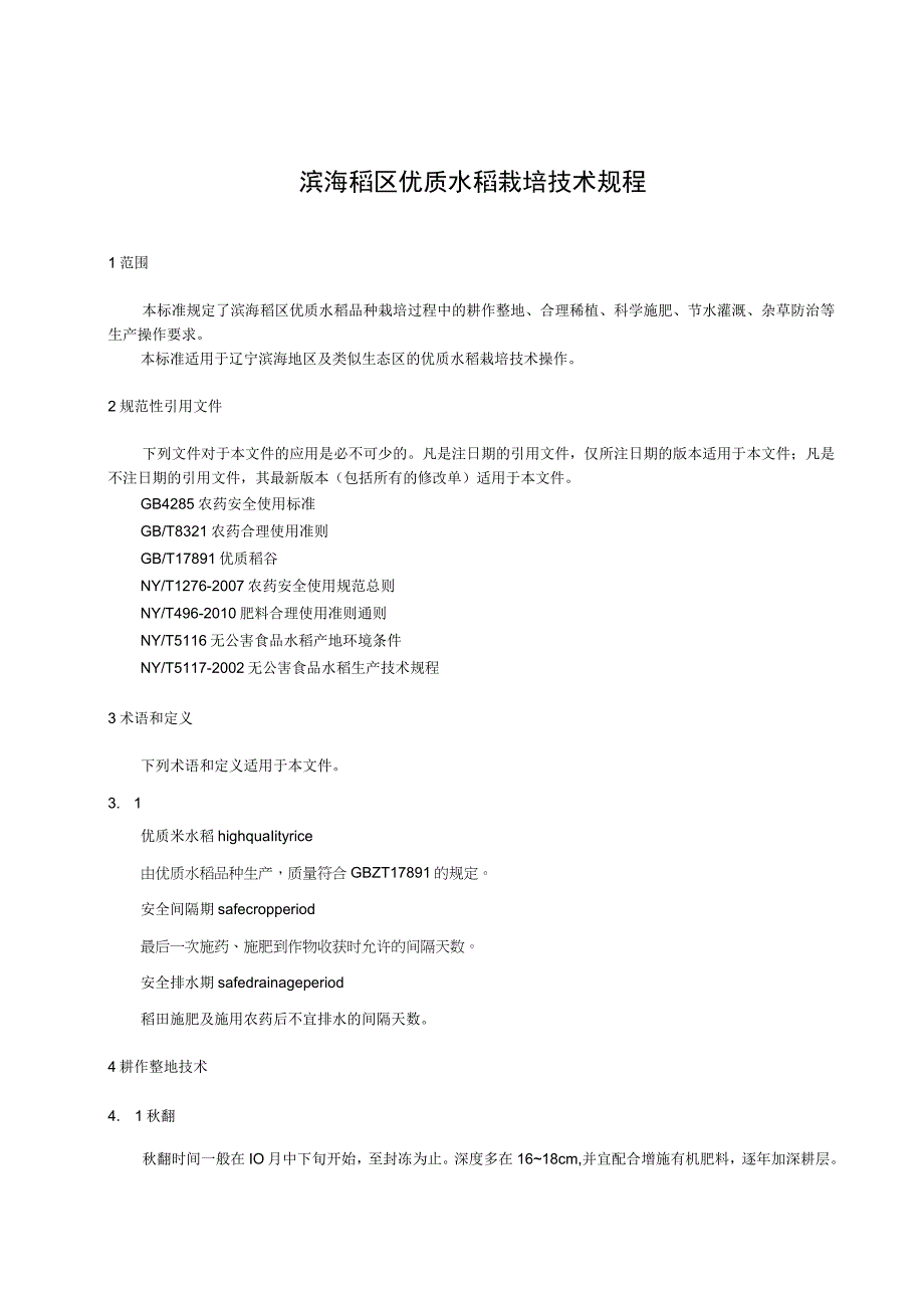 TPJDZ0044-2023滨海稻区优质水稻栽培技术规程.docx_第3页