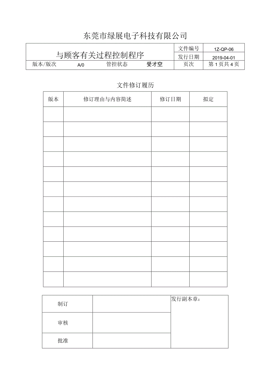 LZ-QP-06与客户有关过程控制程序.docx_第1页