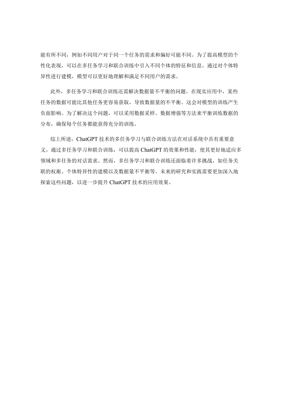 ChatGPT技术的多任务学习与联合训练方法研究.docx_第2页