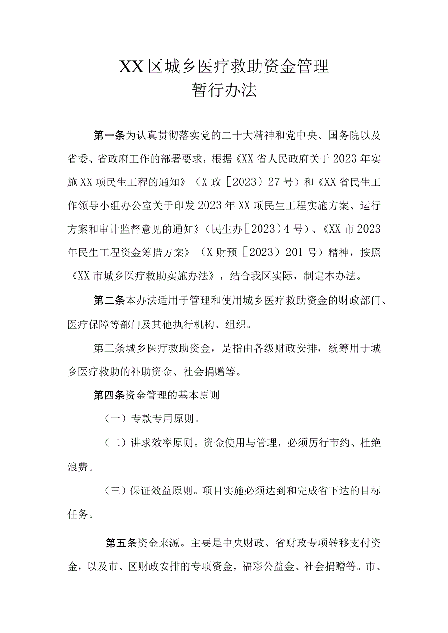 XX区城乡医疗救助资金管理暂行办法.docx_第1页