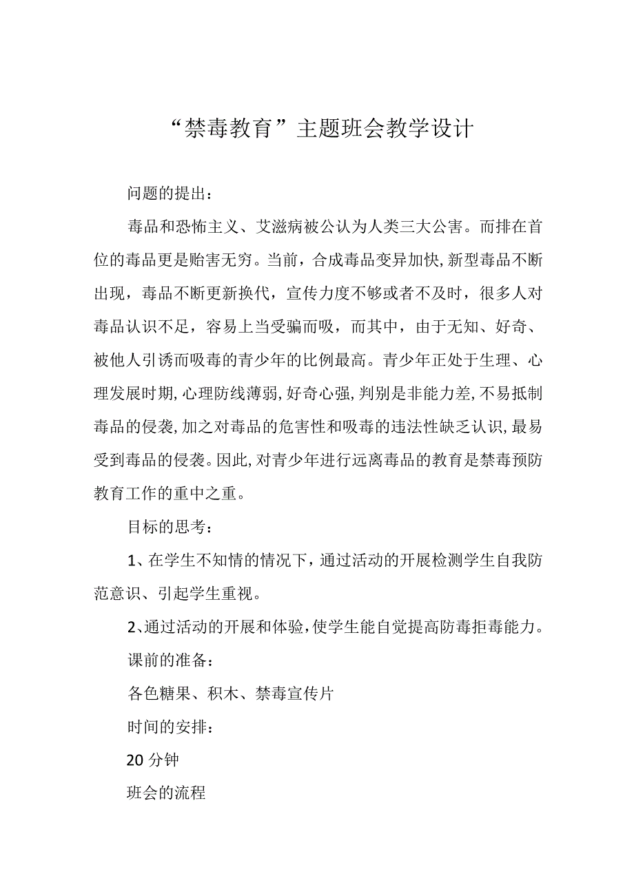 “禁毒教育”主题班会教学设计.docx_第1页