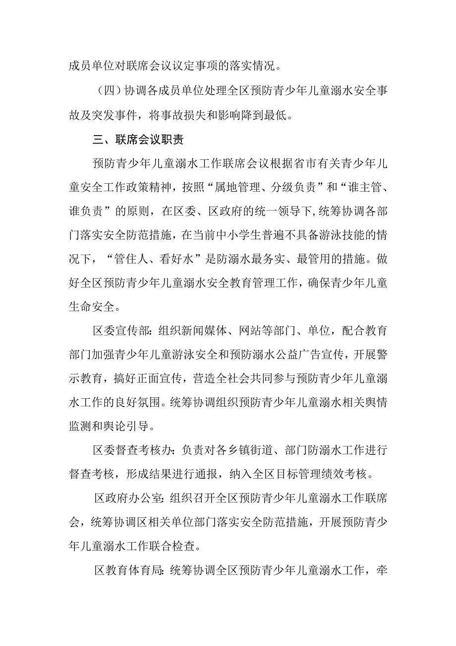 XX区预防青少年儿童溺水联席会议制度.docx_第2页