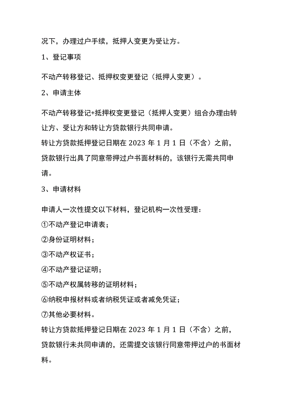 不动产“带押过户”登记申请操作指引.docx_第2页