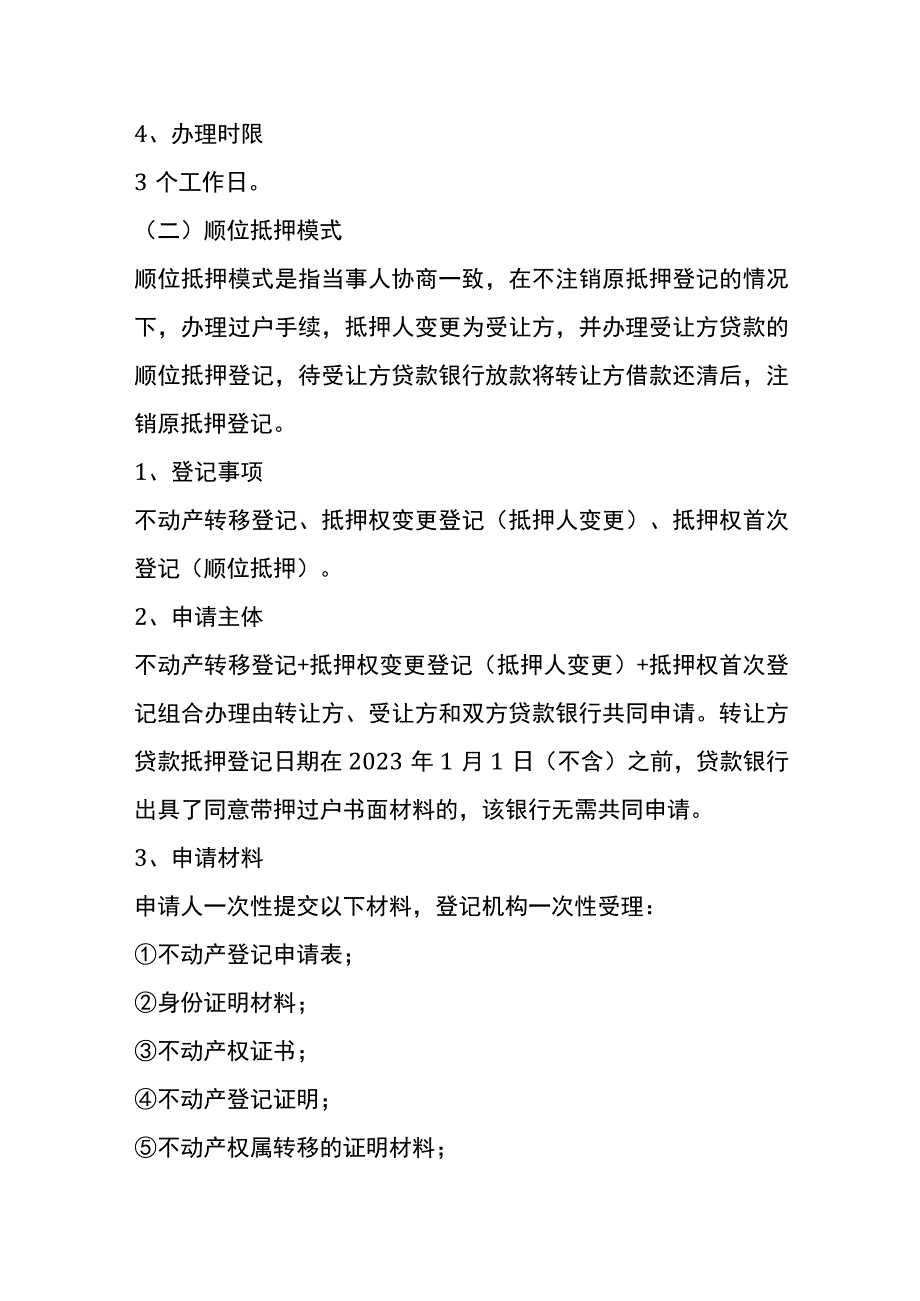 不动产“带押过户”登记申请操作指引.docx_第3页