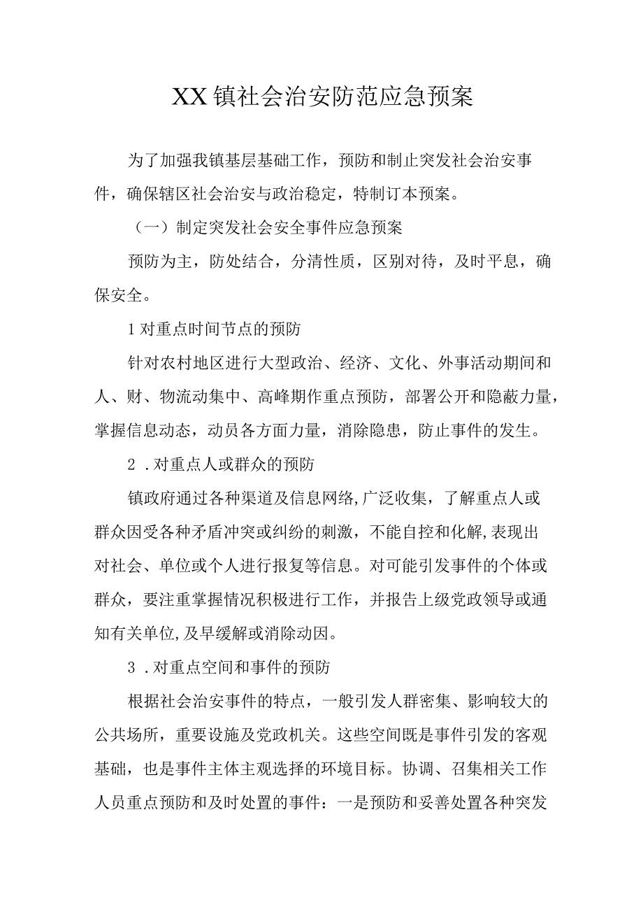 XX镇社会治安防范应急预案.docx_第1页