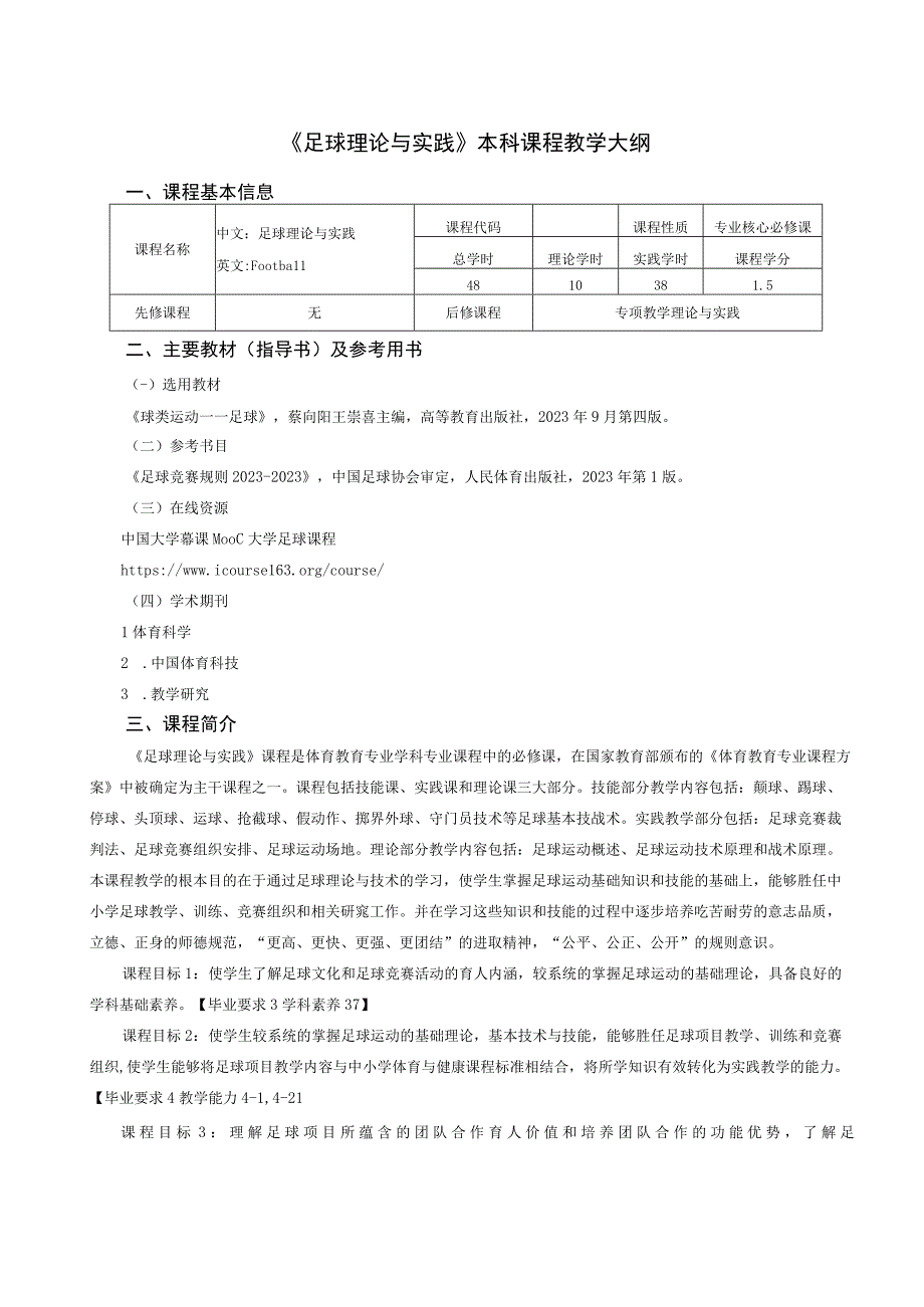 体育教育专业《足球理论与实践》教学大纲.docx_第1页