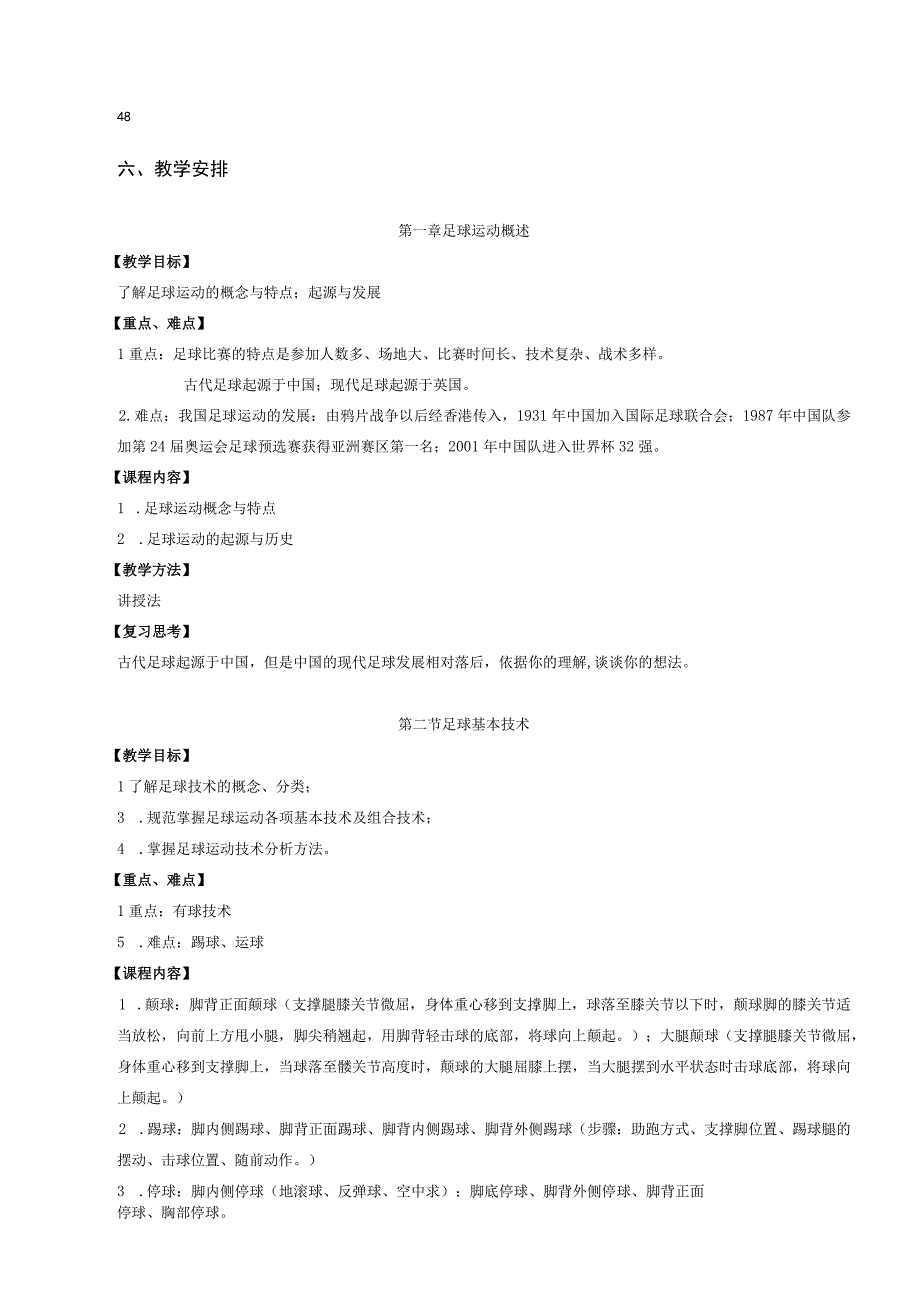 体育教育专业《足球理论与实践》教学大纲.docx_第3页