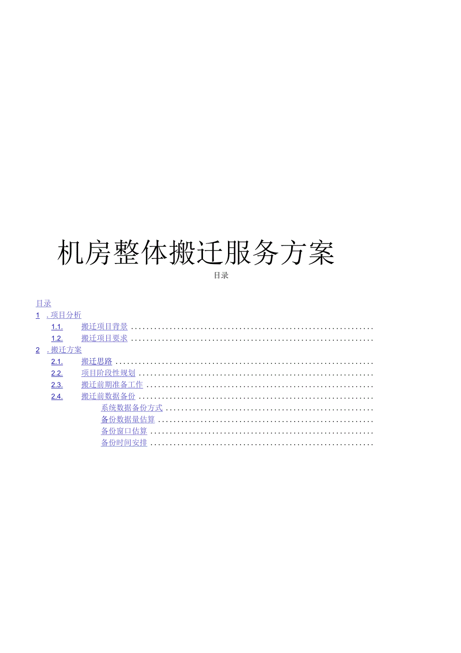 IDC机房搬迁方案.docx_第1页