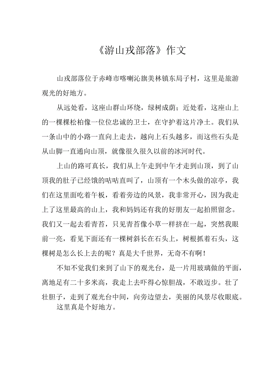 《游山戎部落》作文.docx_第1页