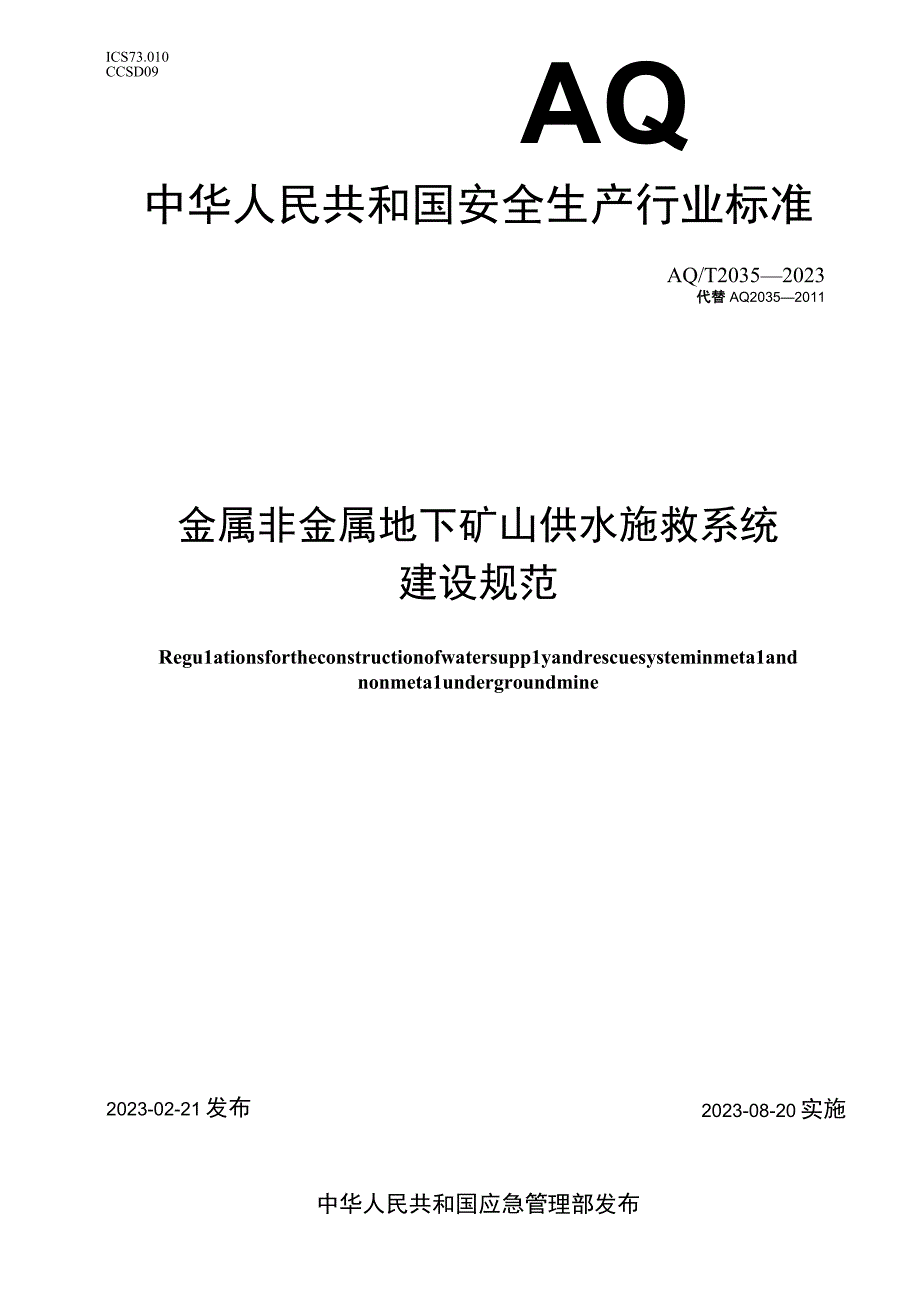 AQ T 2035—2023 金属非金属地下矿山供水施救系统建设规范.docx_第1页