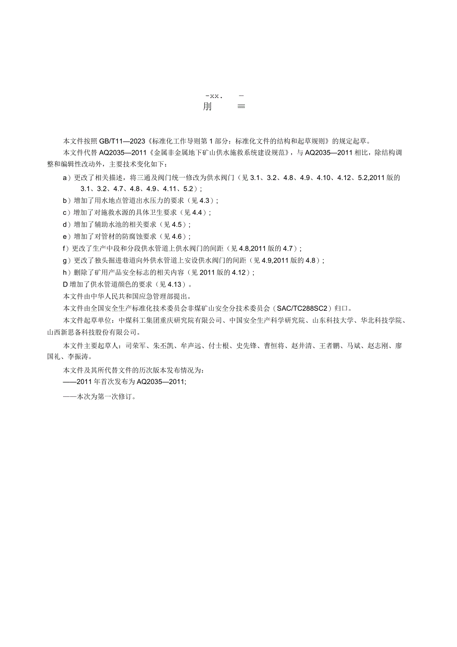 AQ T 2035—2023 金属非金属地下矿山供水施救系统建设规范.docx_第3页