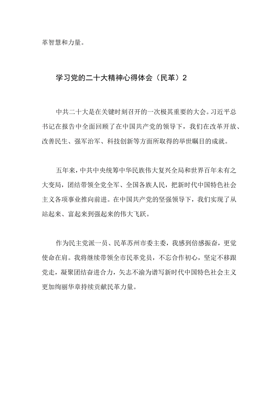 【最新党政公文】二十大精神心得体会（民革8篇）（整理版）.docx_第2页