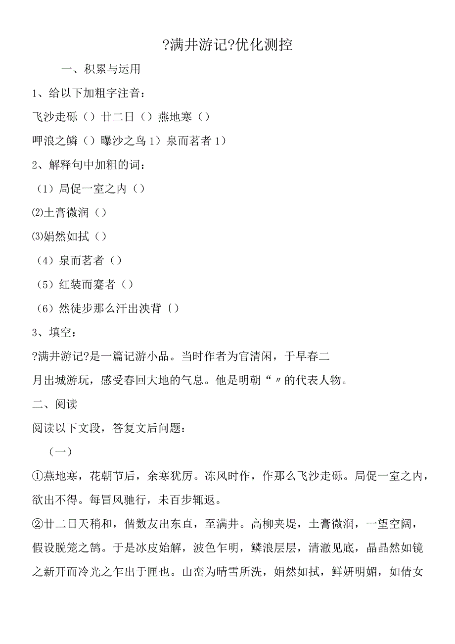 《满井游记》优化测控.docx_第1页