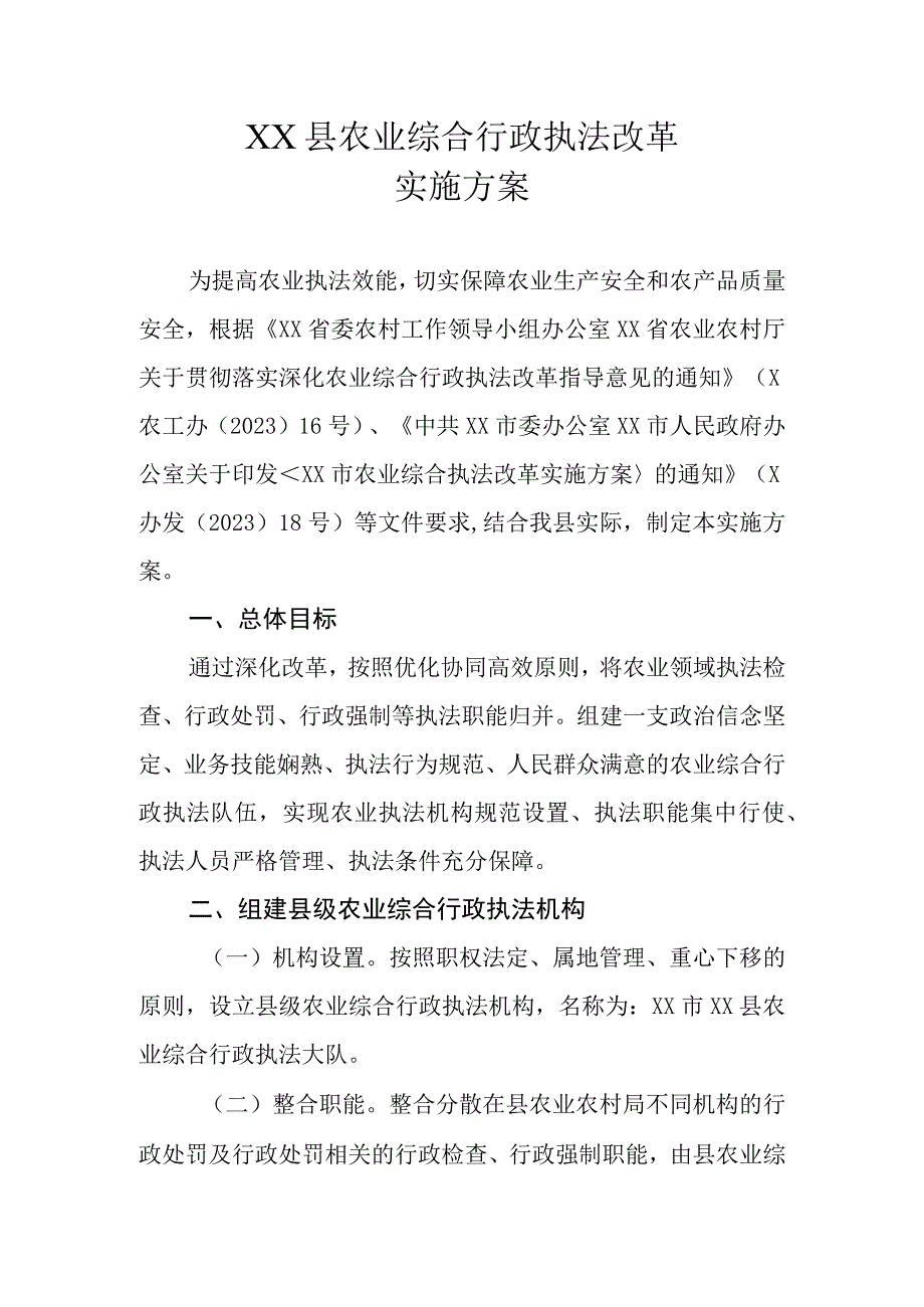 XX县农业综合行政执法改革实施方案.docx_第1页