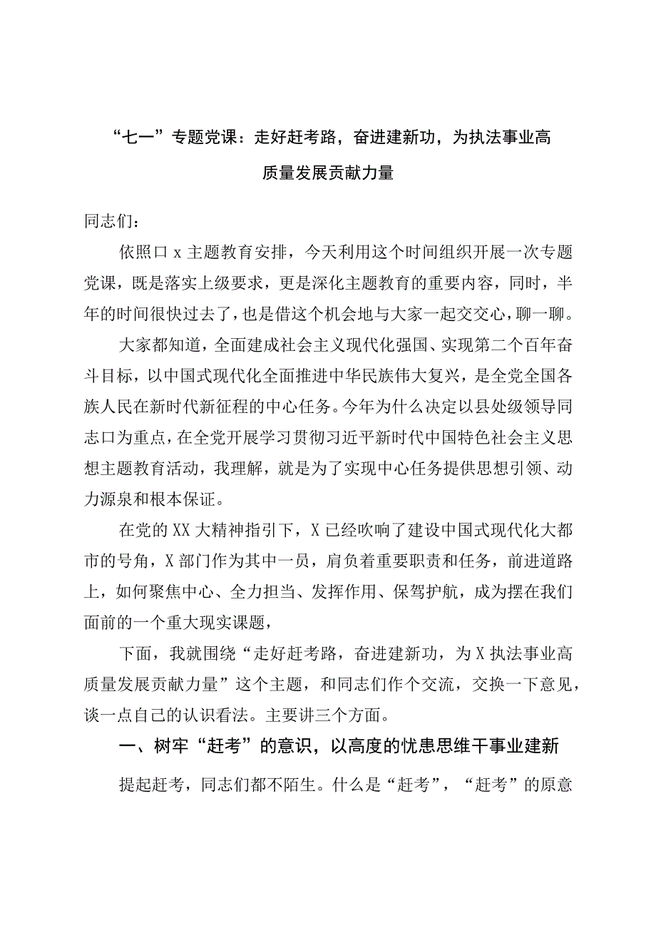 七一党课：走好赶考路奋进建新功为执法事业高质量发展贡献力量.docx_第1页