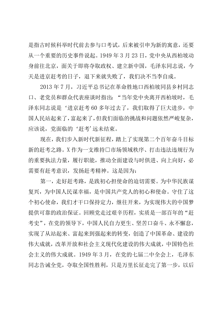 七一党课：走好赶考路奋进建新功为执法事业高质量发展贡献力量.docx_第2页