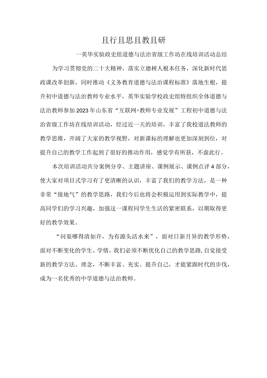 且行且思-且教且研-----英华实验政史组道德与法治省级工作坊在线培训活动总结.docx_第1页