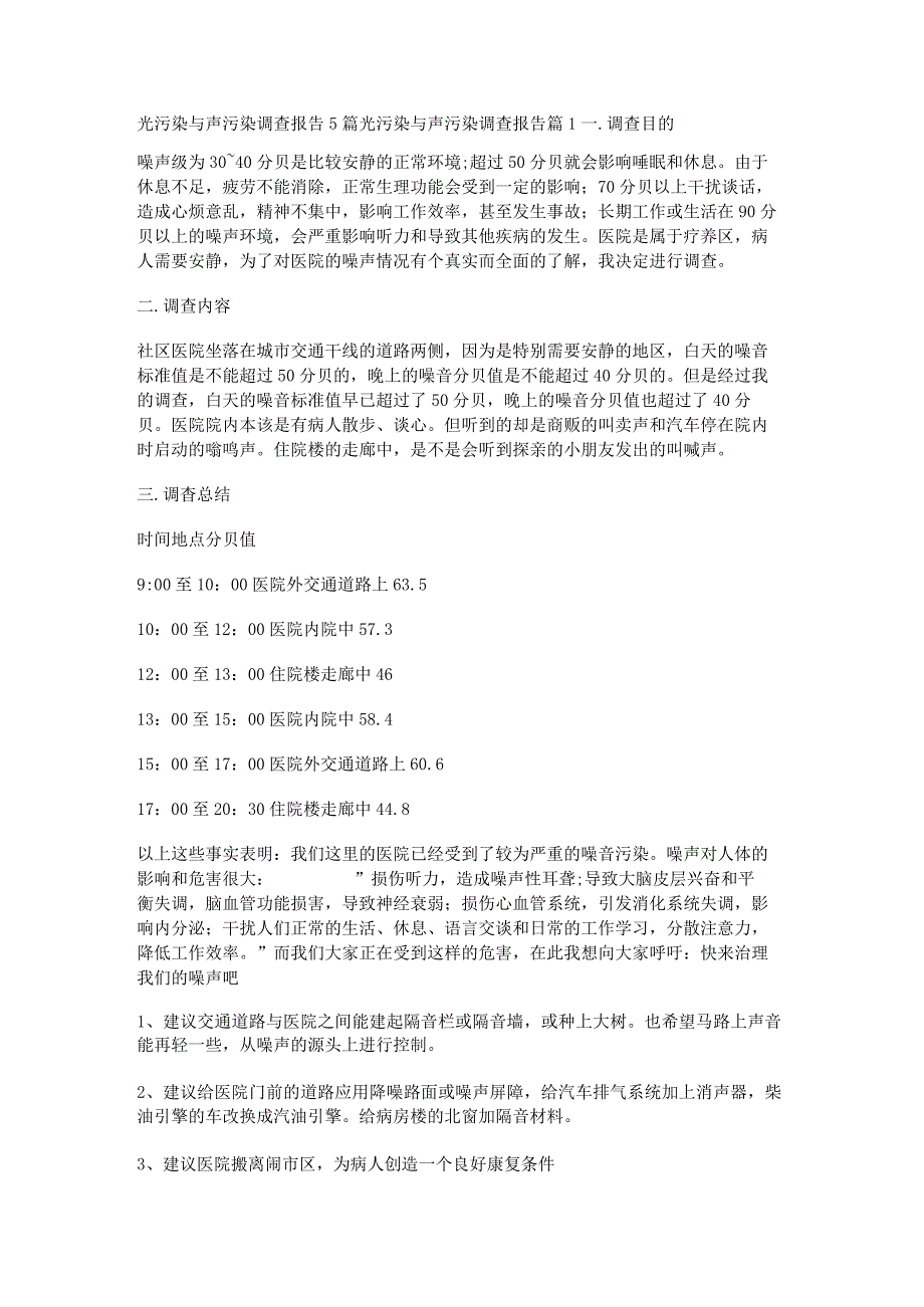 光污染与声污染调查报告5篇.docx_第1页