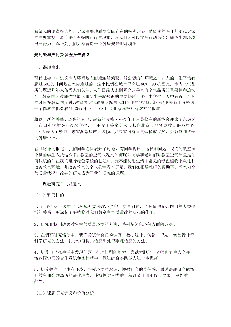 光污染与声污染调查报告5篇.docx_第2页