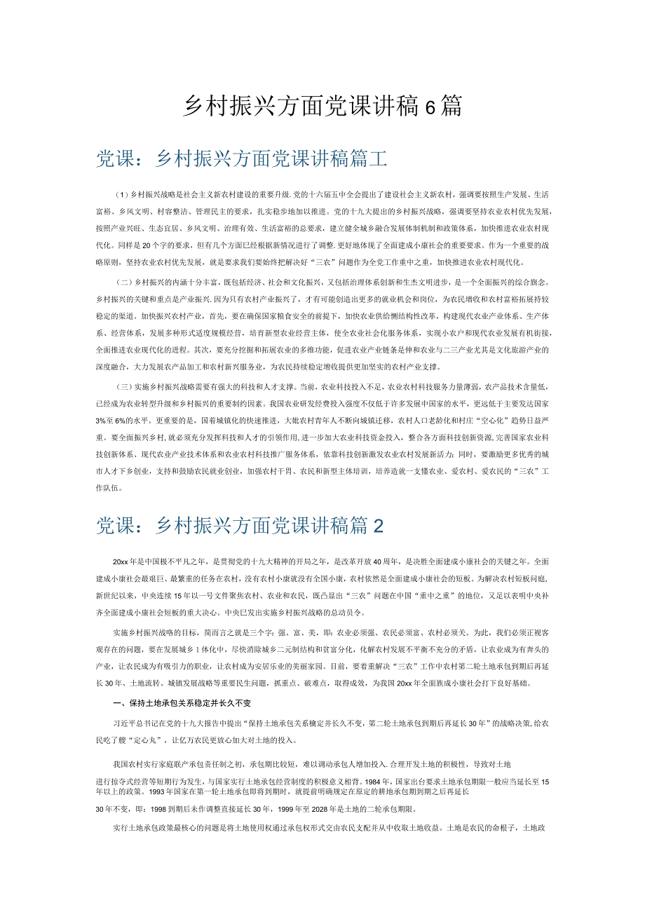 乡村振兴方面党课讲稿6篇.docx_第1页