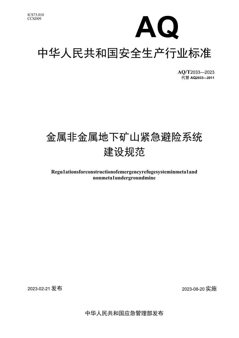 AQ T 2033—2023 金属非金属地下矿山紧急避险系统建设规范.docx_第1页