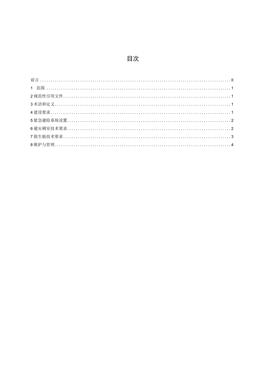 AQ T 2033—2023 金属非金属地下矿山紧急避险系统建设规范.docx_第2页