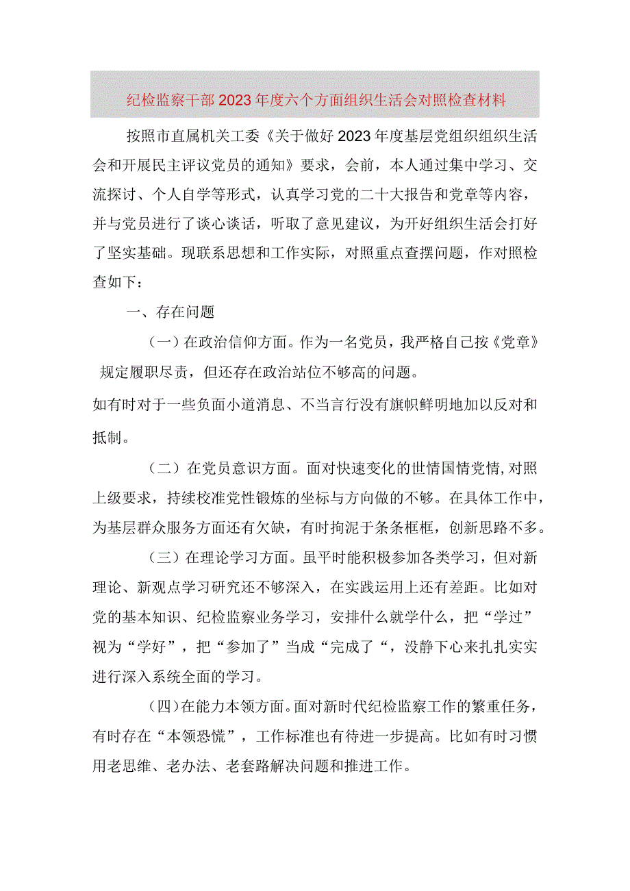 【最新党政公文】纪检监察干部六个方面组织生活会对照检查材料（完整版）.docx_第1页